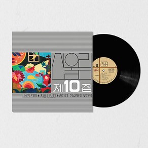 산울림 - 10집 너의 의미 [180g LP]