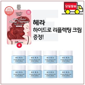 퀵 컬러 체인지 트리트먼트 구매시 샘플 헤라_ 하이드로 리플렉팅 마이크로 크림 5ml * 8개 (총 40ml) _최신형