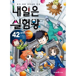 내일은 실험왕 42[미래엔아이세움][홍종현 그림]