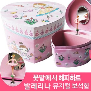 꽃밭에서 해피하트 발레리나 오르골보석함-센과치히로 초등학교 유치원 어린이집 여자아이 딸 생일선물 키즈 어린이 쥬얼리보석함 뮤직박스 Musical Jewely Box