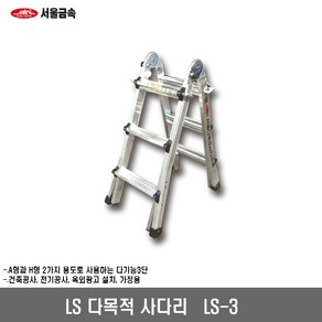 [서울금속]LS사다리 다기능 LS형 LS-3, 1개