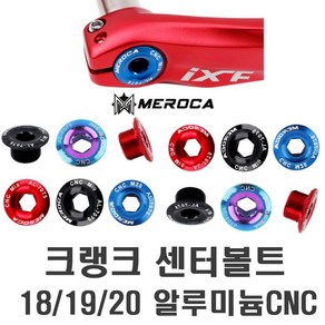 락모터스 자전거 MEROCA 크랭크 암 볼트 체인링 크랭크볼트 링 픽싱볼트 부품 용품 캡, M18(블루), 1개