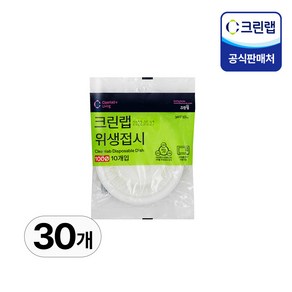 크린랲 위생 접시 10 cm, 30개, 10개