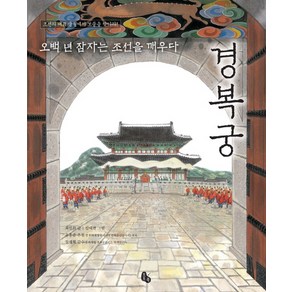 경복궁:오백 년 잠자는 조선을 깨우다 | 조선의 대표 궁궐에서 보물을 찾아라!