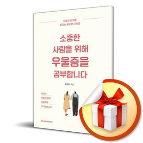 소중한 사람을 위해 우울증을 공부합니다 (반양장) (이엔제이 전용 사 은 품 증 정)