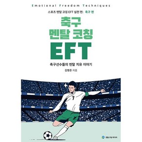 축구 멘탈 코칭 EFT:축구선수들의 멘탈 치유 이야기