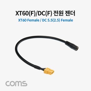 JoysTB234 XT60(F) DC(F) 전원 젠더 XT60 DC 5.5(2.5) 케이블 30cm, 1개