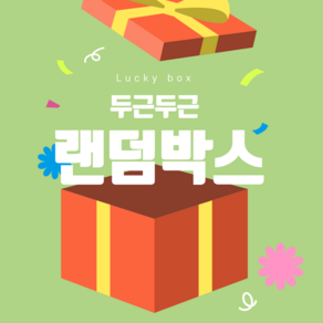 럭키 랜덤박스 쓸모없는선물 이벤트 잡화 특별기획 뽑기, 1000원, 1개
