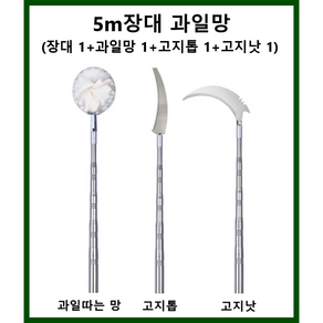 5m 장대 과일망 세트 (과일 수확기 따기 채집기 채취기 감 밤 고지톱 고지망), 1세트