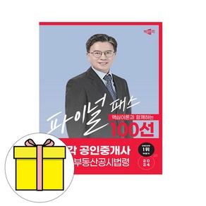 박문각 2024 공인중개사2차 강철의파이널 부동산공시법령책