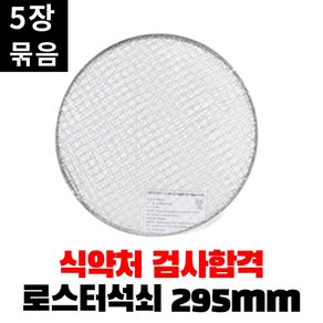 캠핑몽 로스터석쇠 295mm 5개입 일회용 로스터그릴호환 바베큐그릴 크롬석쇠 태망 숯불그릴, 1개, 지름330mm