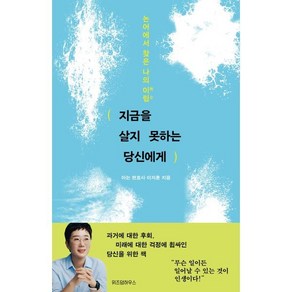 지금을 살지 못하는 당신에게:논어에서 찾은 나의 이립, 이지훈(아는 변호사) 저, 위즈덤하우스