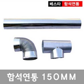 150mm연통/함석/화목난로/펠릿/대형, T자연통