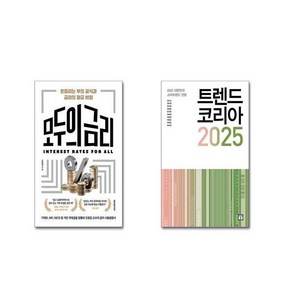 모두의 금리 + 트렌드 코리아 2025 [전2권세트]