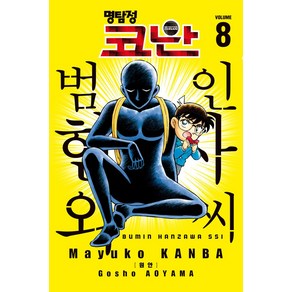 명탐정 코난 범인 한자와 씨 8(특장판)+4컷 만화 게임, 명탐정 코난 범인 한자와 씨 8(특장판)+4컷 만화.., Mayuko Kanba, Gosho AOYAMA(저), 서울미디어코믹스(서울문화사)