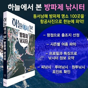 [붕어하늘] 하늘에서 본 방파제 낚시터/방파제 명소 100곳/낚시책/바다낚시/원투, 1개