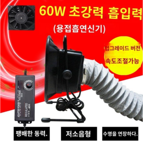 흡연 납땜 인두 용접 연기 환풍기 흡입기 배기 팬, 속도조절 60W 싱글머신 + 대흡입 권장