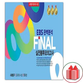 (선물) 2025 EBS 완벽분석 FINAL 실전봉투모의고사 사회탐구 윤리와 사상 5회분, 사회영역