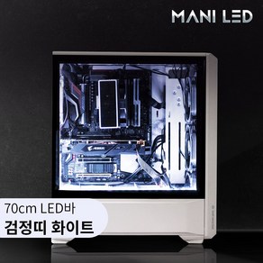 마니LED PC 케이스 튜닝 LED바 키트 35cm 70cm RGB 네오픽셀 무드등, PC 튜닝 LED바 검정띠 70cm 화이트