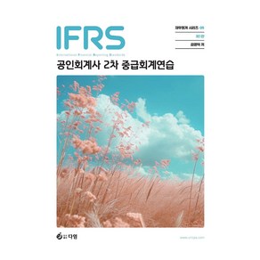 IFRS 중급회계연습(재무회계 시리즈 5) 김영덕 다임