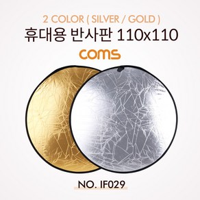 IF029 Coms 접이식 휴대용 반사판 (야외촬영) 2컬러 (Silve/Gold) / 원형 / 접으면 41cm / 펼치면 110x110cm, 1개