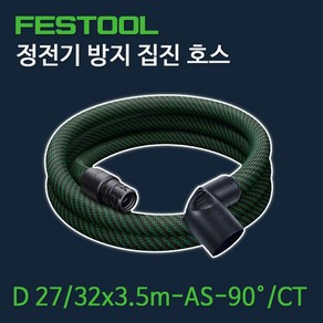 페스툴 집진 호스 D 27 32x3.5m-AS-90 CT (500680), 1개