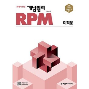 개념원리 RPM 미적분 (2025), 수학영역, 고등학생