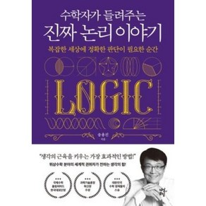 수학자가 들려주는 진짜 논리 이야기, 다산초당, 송용진