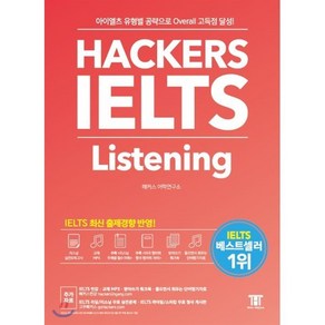 해커스 아이엘츠 리스닝 Hackes IELTS Listening : 아이엘츠 유형별 공략으로 Oveall 고득점 달성!, 해커스어학연구소, Hackes IELTS 시리즈