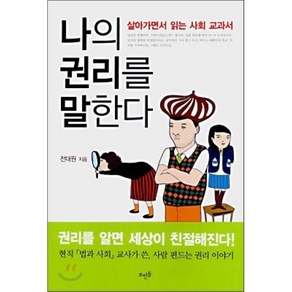 나의 권리를 말한다:살아가면서 읽는 사회 교과서