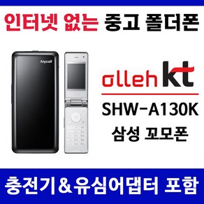 KT 인터넷안되는 폴더폰 꼬모폰 SHW-A130K 중고 공기계 폰싸몰, 블랙, 중고-KT 꼬모폰 B급