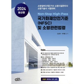 2024 국가화재안전기준 (NFSC) 및 소방관련법령