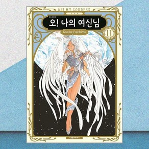 오! 나의 여신님 신장판 11 만화책