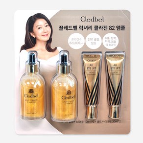 [정품인증]끌레드벨 럭셔리 콜라겐 82 앰플 100ml x 2개+아이크림 30ml x 2개 세트, 1개