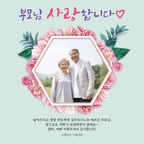 맑은누리디자인] 어버이날 현수막 015-(120x120cm) [주문제작] 감사 선물 부모님