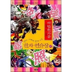 마법천자문 한자연습장 27 : 마법천자문에 등장하는 한자들을 익혀라!, 아울북, 손오공의 한자 대탐험(한자연습장)