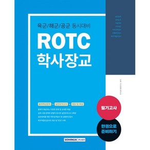 ROTC 학사장교 필기고사 : 육군/해군/공군 동시대비, 서원각