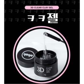 yogo 조물조물 말랑말랑 3D 엠보 아트젤, 1개, 투명