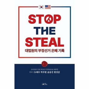 웅진북센 STOP THE STEAL 대법원의 부정선거 은폐기록, One colo  One Size