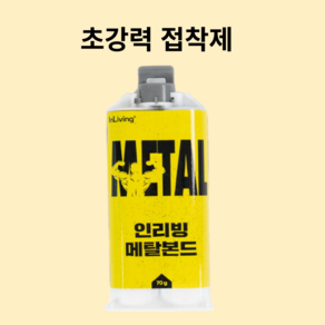 인리빙 초강력 금속 접착제 에폭시 강력 본드 다용도