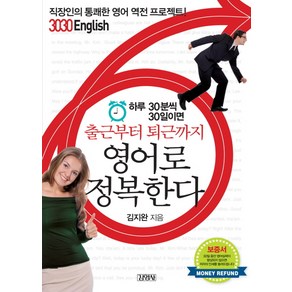 하루 30분씩 30일이면 출근부터 퇴근까지 영어로 정복한다:직장인의 통쾌한 영어 역전 프로젝트 3030 ENGLISH