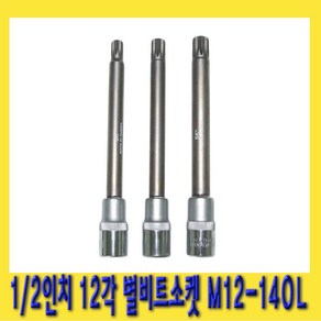 한경공구 1/2인치 12각 헤드 별 비트 소켓 M12 X 140mm, 1개