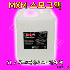 케이아이씨 MXM스모그액 무대효과 당일발송, 3개, 5L