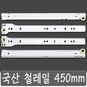 국산 서랍레일 철레일 책상 싱크대 교체, 국산 철레일 450 mm