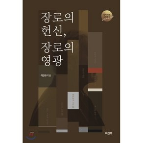 장로의 헌신 장로의 영광, 비전북(출판사)