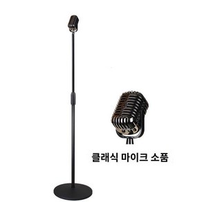 스탠딩마이크 레트로마이크 촬영용 무대 공연 레트로