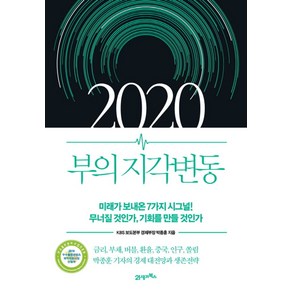 2020 부의 지각변동:미래가 보내온 7가지 시그널! 무너질 것인가 기회를 만들 것인가, 21세기북스, 박종훈