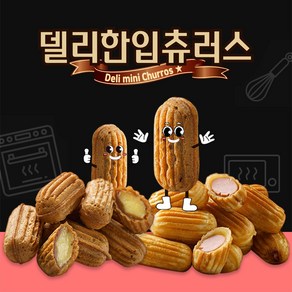 델리 한입 츄러스 커스터드크림 750g (약40개) 미니츄러스 아이들간식 간편간식, 1개