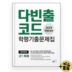 다빈출코드 학평기출문제집 영어 고1 독해 (2025)