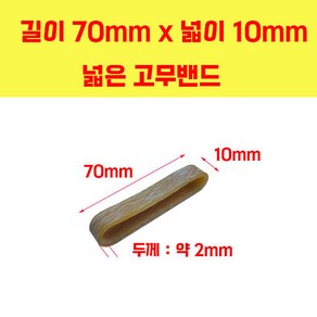 두꺼운고무줄 넓은고무줄 70mm x 10mm / 100mm x 10mm / 150mm x 10mm 고무밴드, 길이70mm 폭10mm 100개, 1개